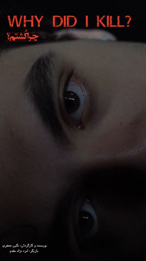 عکس فیلم کوتاه چرا کشتم؟