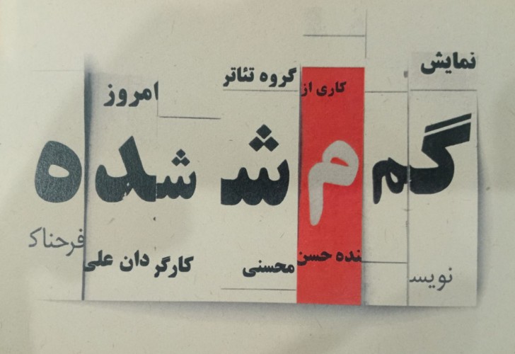 عکس نمایش گمشده