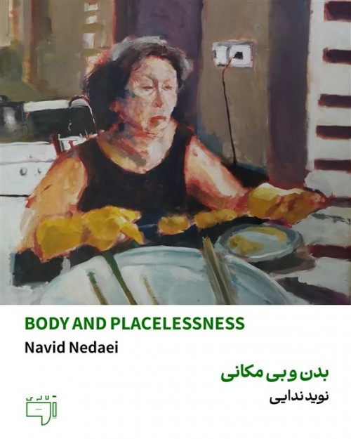 عکس نمایشگاه بدن و بی‌مکانی