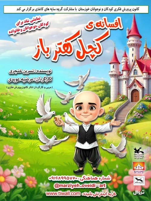 عکس نمایشنامه‌خوانی افسانه کچل کفترباز