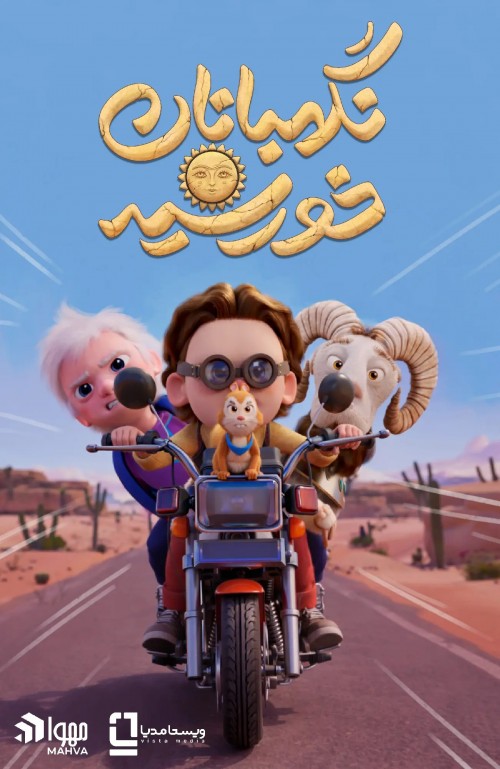 عکس انیمیشن نگهبانان خورشید