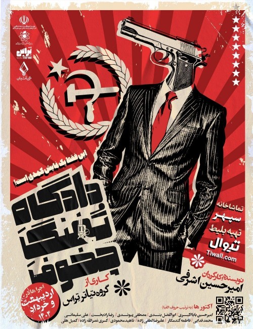 عکس نمایش دادگاه تفنگ چخوف