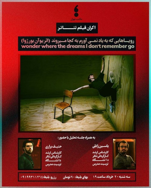 عکس اکران فیلم‌تئاتر رویاهایی که به یاد نمی آورم کجا میروند
