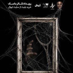 نمایش ساعت عمو اسکندر | در باب مضرات دخانیات | توپ تنیس | عکس
