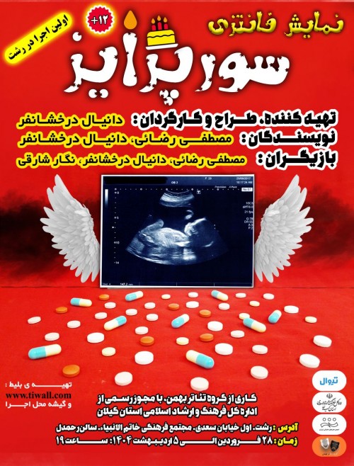عکس نمایش سورپرایز