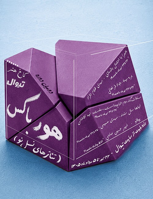 عکس رویداد هورباکس (تئاتر نسل نو)