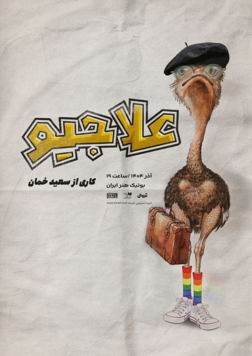 عکس نمایش علاجیو