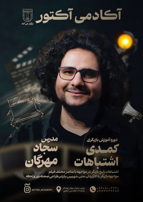 عکس دوره آموزشی کمدی اشتباهات (آموزش بازیگری)