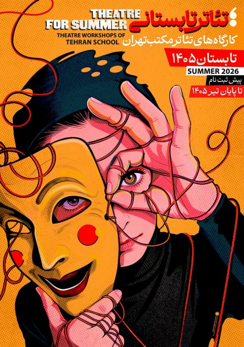 عکس دوره آموزشی تئاتر تابستانی مکتب تهران
