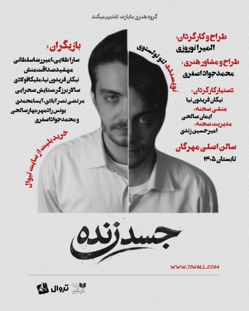 عکس نمایش جسد زنده