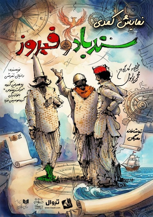 دور دوم اجرای کمدی «سندباد و فیروز» در خانه نمایش مهرگان | عکس