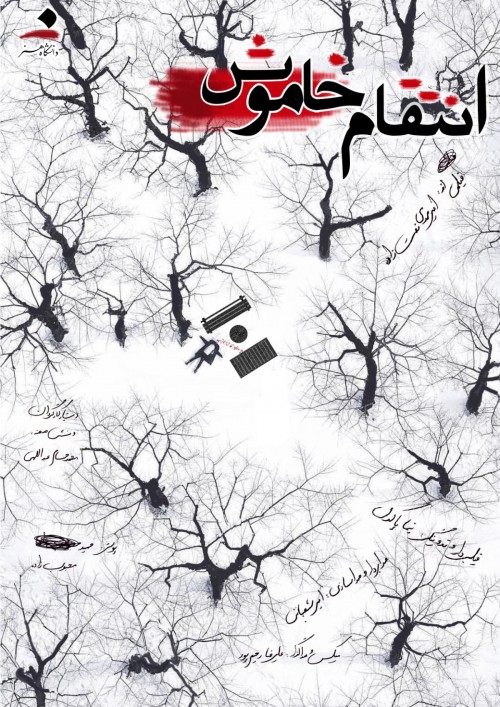 عکس فیلم کوتاه انتقام خاموش