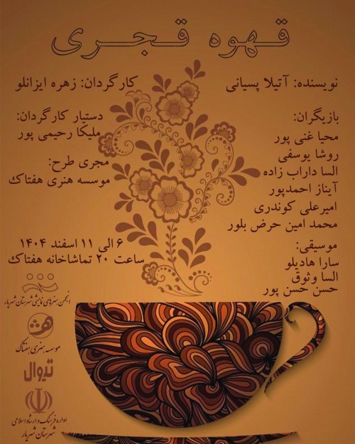 عکس نمایش قهوه قجری