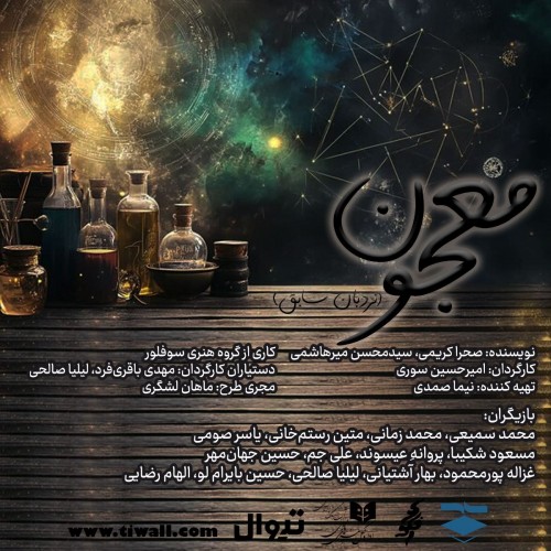 عکس نمایشنامه‌خوانی معجون
