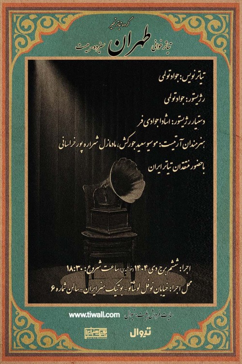 عکس نمایشنامه‌خوانی طهران سیزده بیست