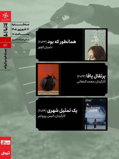 عکس اکران فیلم بسته سه فیلم کوتاه