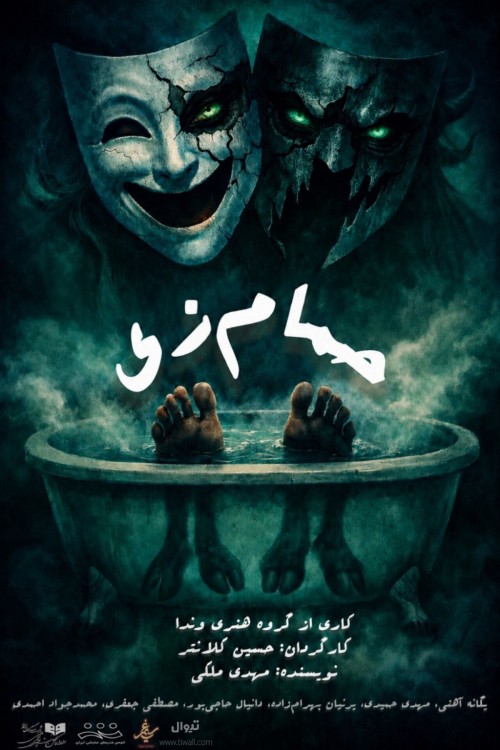 عکس نمایش حمام‌زی