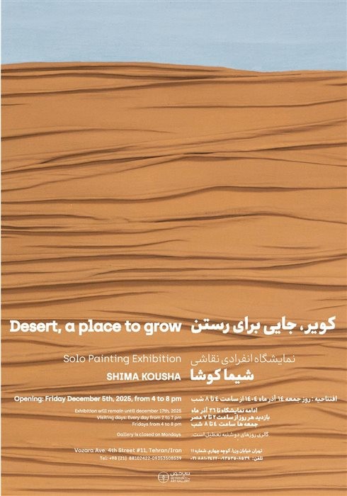 عکس نمایشگاه کویر، جایی برای رستن