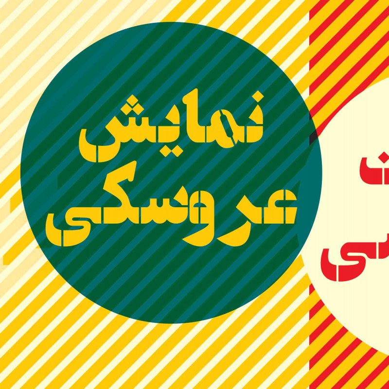 نشست تخصصی جشنواره نمایش عروسکی با حضور ۴ استاد | عکس