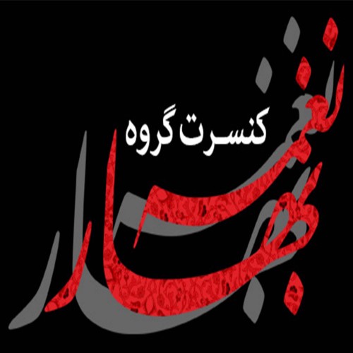 عکس کنسرت گروه نغمه بهار