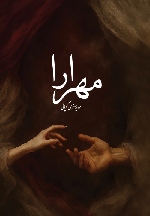 عکس نمایشنامه مهرارا