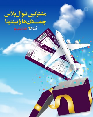 امسال به مناسبت یلدا، فلایتیو برای مشترکین تیوال‌پلاس هدیه‌ی ویژه‌ای داره | عکس