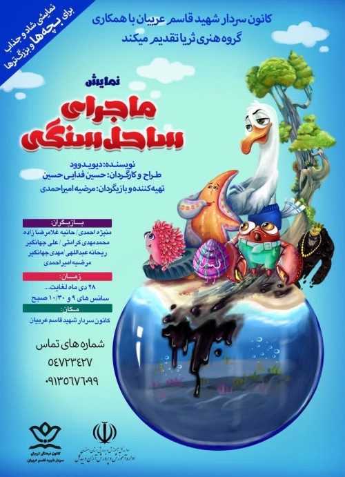 عکس نمایش ماجرای ساحل سنگی