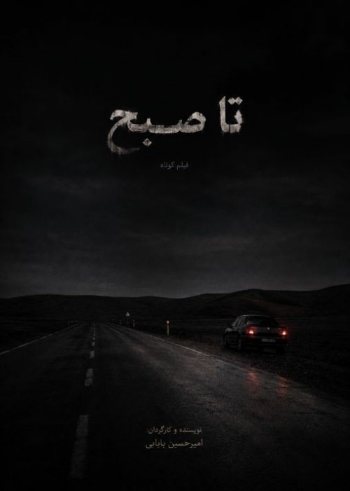 عکس فیلم کوتاه تا صبح