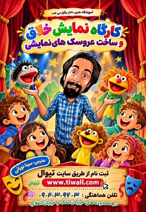 عکس کارگاه نمایش خلاق