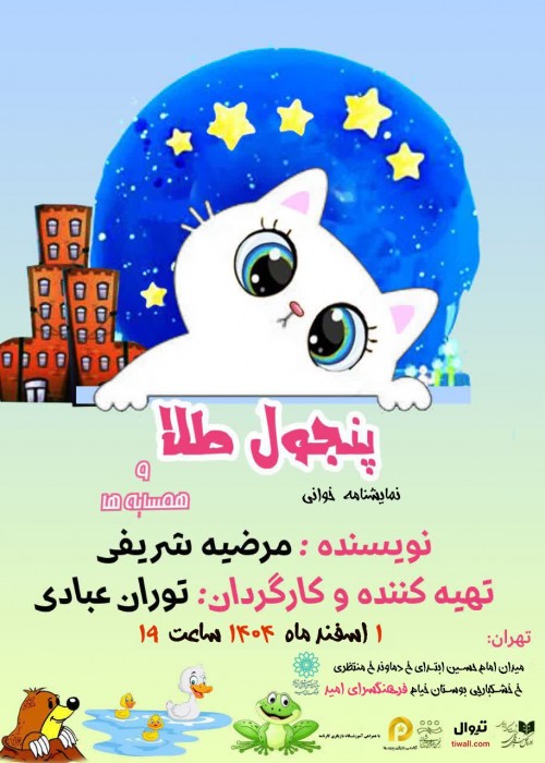 عکس نمایشنامه‌خوانی پنجول طلا و همسایه ها