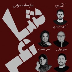 نمایشنامه‌خوانی شاعر | عکس