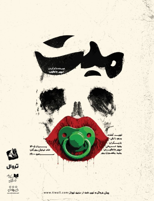 نمایش «مِیّت» به کارگردانی سپهر واعظیان از هفتم مرداد اجرای خود را درخانه نمایش مهرگان آغاز می‌کند. | عکس