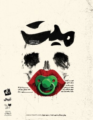نمایش میت | نمایش «مِیّت» به کارگردانی سپهر واعظیان از هفتم مرداد اجرای خود را درخانه نمایش مهرگان آغاز می‌کند. | عکس