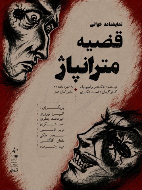 عکس نمایشنامه‌خوانی قضیه‌ی مترانپاژ