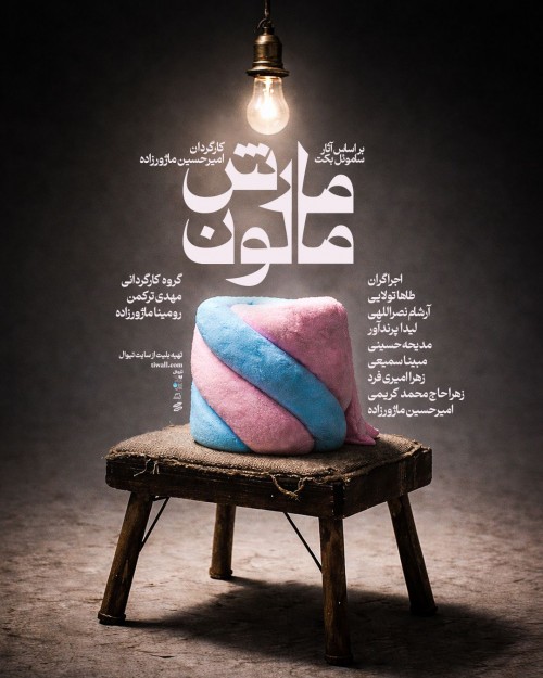 عکس نمایش مارش‌مالون
