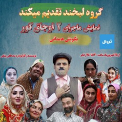 نمایش اجاق کور | عکس