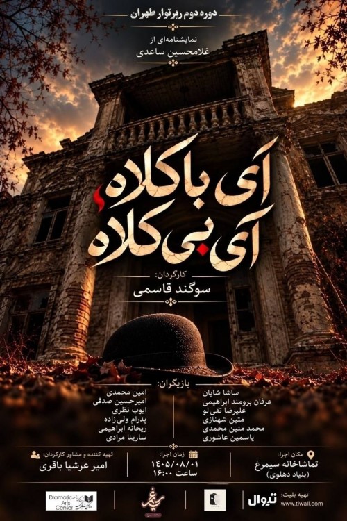 عکس نمایشنامه‌خوانی آی بی کلاه آی با کلاه