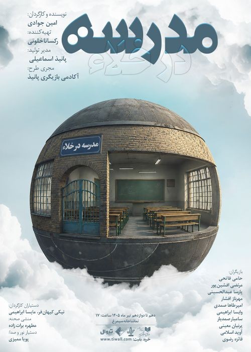 عکس نمایش مدرسه درخلاء...