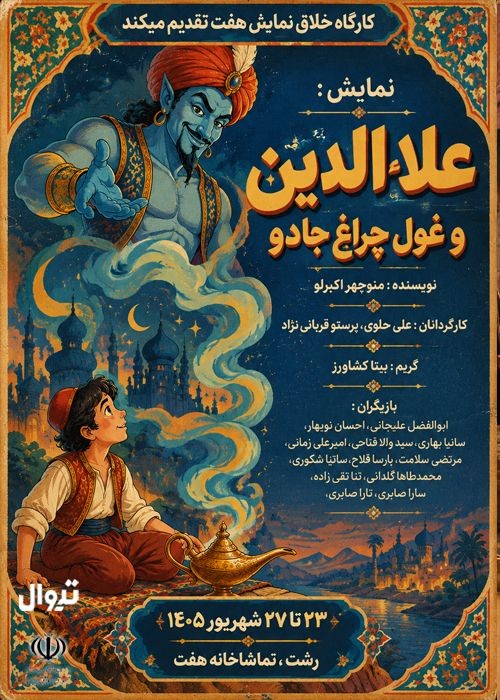عکس نمایش علاءالدین و غول چراغ جادو