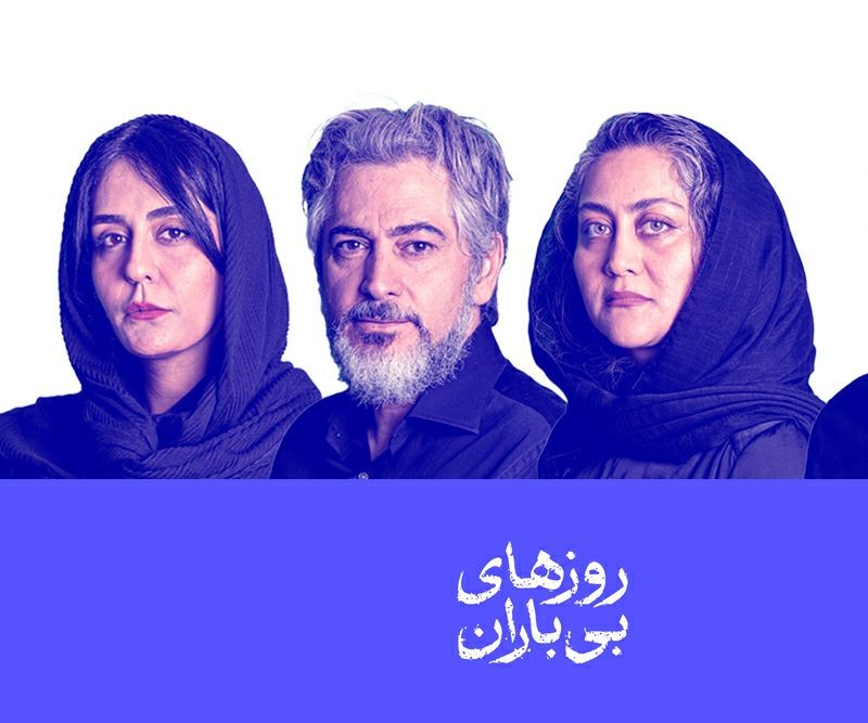 بازیگران نمایش «روزهای بی‌باران» معرفی شدند | عکس
