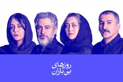 نمایش روزهای بی باران | بازیگران نمایش «روزهای بی‌باران» معرفی شدند | عکس