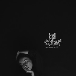 نمایش گویا، گویا گوی‌هایش را گم کرده است | عکس