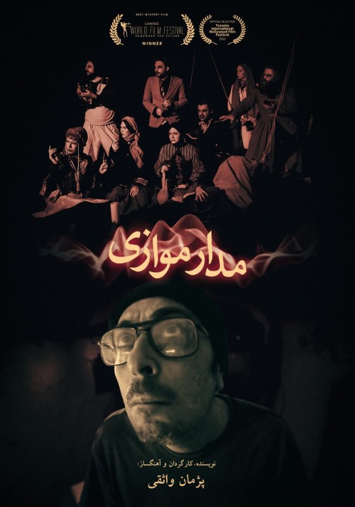 عکس فیلم مدار موازی