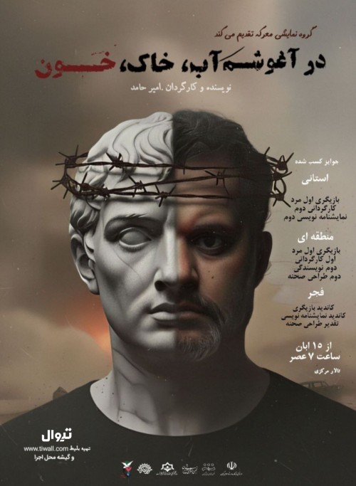 عکس نمایش در آغوشم آب، خاک، خون