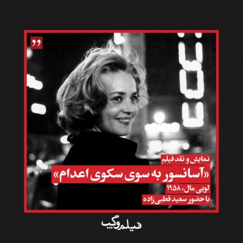 عکس فیلم آسانسوری به‌سوی قتلگاه
