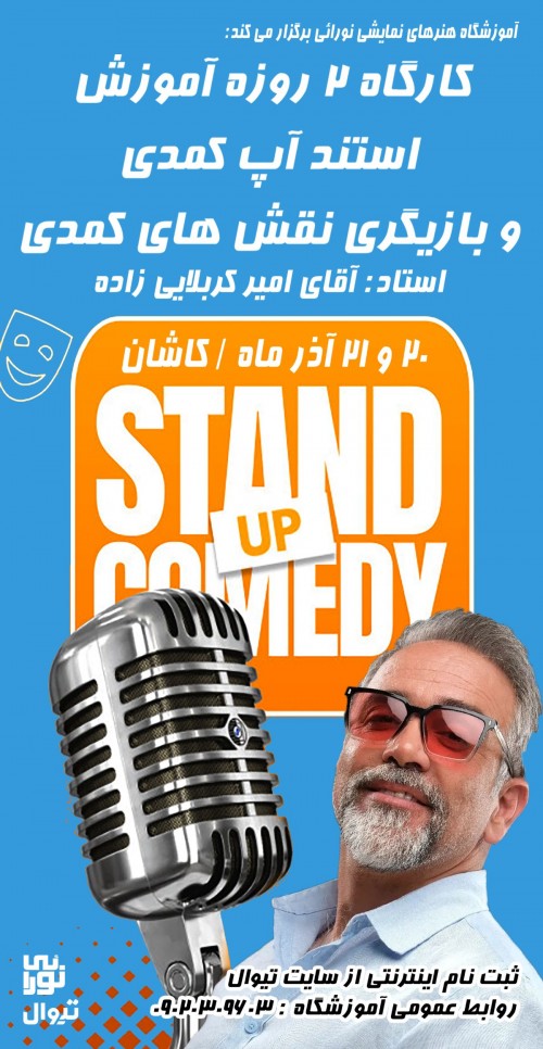 عکس کارگاه آموزش استند آپ کمدی