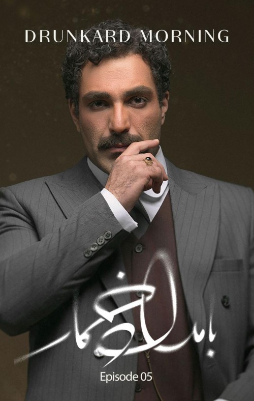 عکس سریال بامداد خمار