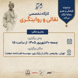 کارگاه تخصصی نقالی و روایتگری شاهنامه | عکس