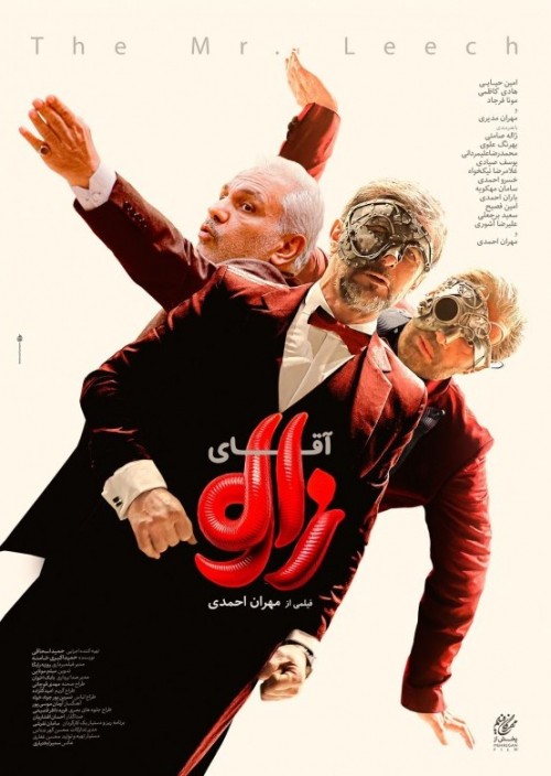 عکس فیلم آقای زالو