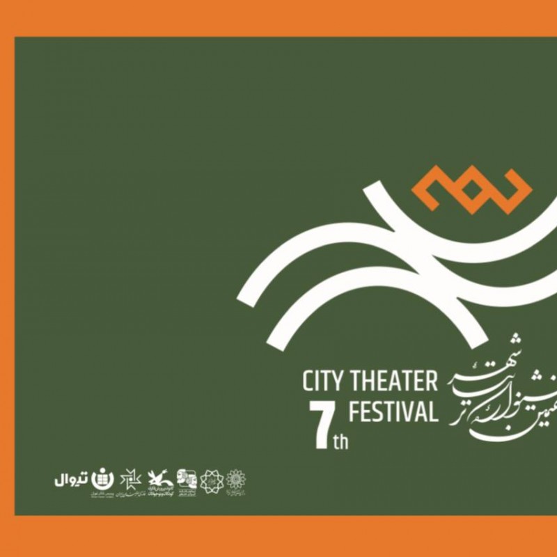 آغاز پیش‌فروش بلیت رایگان هفتمین جشنواره تئاتر «شهر» + انتشار جدول اجراها | عکس
